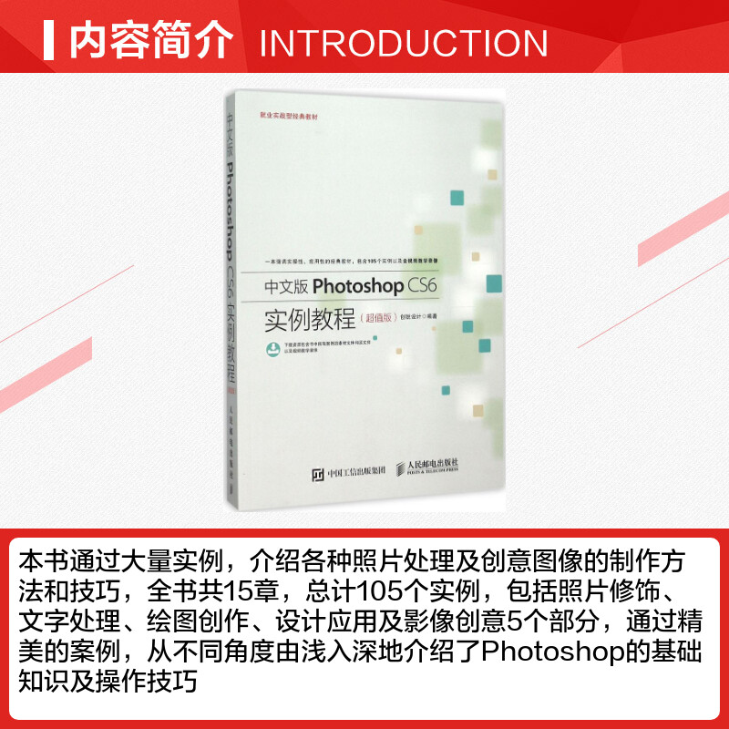 中文版Photoshop CS6实例教程超值版创锐设计编著著作图形图像/多媒体（新）专业科技新华书店正版图书籍人民邮电出版社-图1