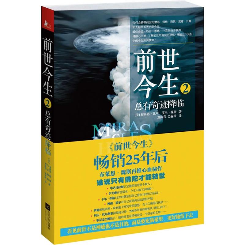 前世今生:生命轮回的启示+前世今生2:总有奇迹降临（2册套装）(美)布莱恩·魏斯著刘海青译等心理学社科-图1