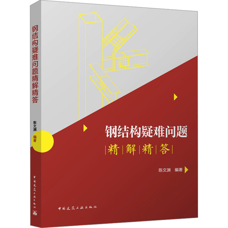 钢结构疑难问题精解精答 陈文渊 编 建筑/水利（新）专业科技 新华书店正版图书籍 中国建筑工业出版社,淘宝优惠券,粉丝福利购,淘宝优惠卷