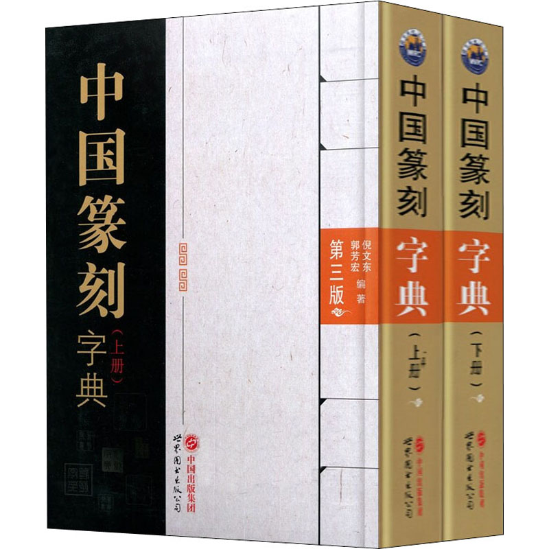 中国篆刻字典第3版(全2册)倪文东,郭芳宏编书法/篆刻/字帖书籍艺术新华书店正版图书籍世界图书出版公司-图0