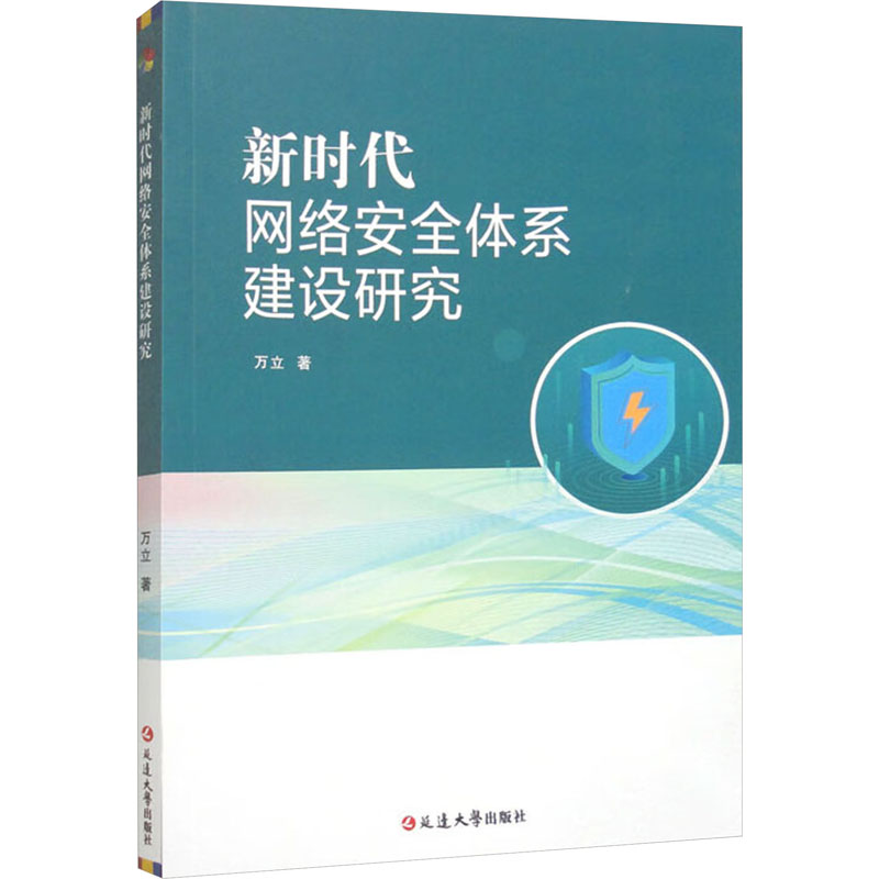 新时代网络安全体系建设研究 万立 著 网络通信（新）专业科技 新华书店正版图书籍 延边大学出版社 - 图3