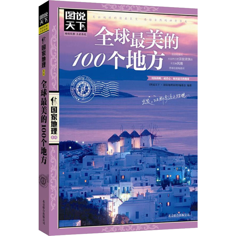 全球最美的100个地方图说天下国家地理系列 旅游书籍国内外景点书籍中国旅游景点大全新华书店正版书籍 - 图1