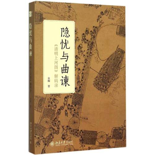 隐忧与曲谏:《清明上河图》解码录 余辉 著 著 工艺美术（新）艺术 新华书店正版图书籍 北京大学出版社 - 图3