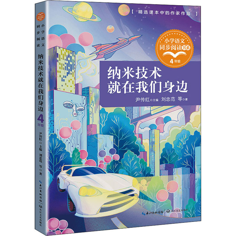 纳米技术就在我们身边 小学语文同步阅读书系 4四年级课外书小学生课外阅读书籍儿童文学读物寒暑假老师推荐书搭配人教版教材正版 - 图3