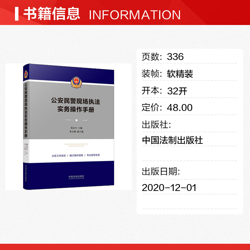 公安民警现场执法实务操作手册 刘永生 编 司法案例/实务解析社科 新华书店正版图书籍 中国法制出版社 - 图0