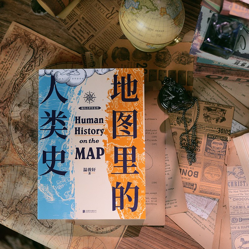 【赠专享番外小册子】地图里的人类史 温骏轩新作 人类简史 世界历史书籍 世界通史 人类的故事 地缘政治关系 磨铁文化 正版书籍 - 图1