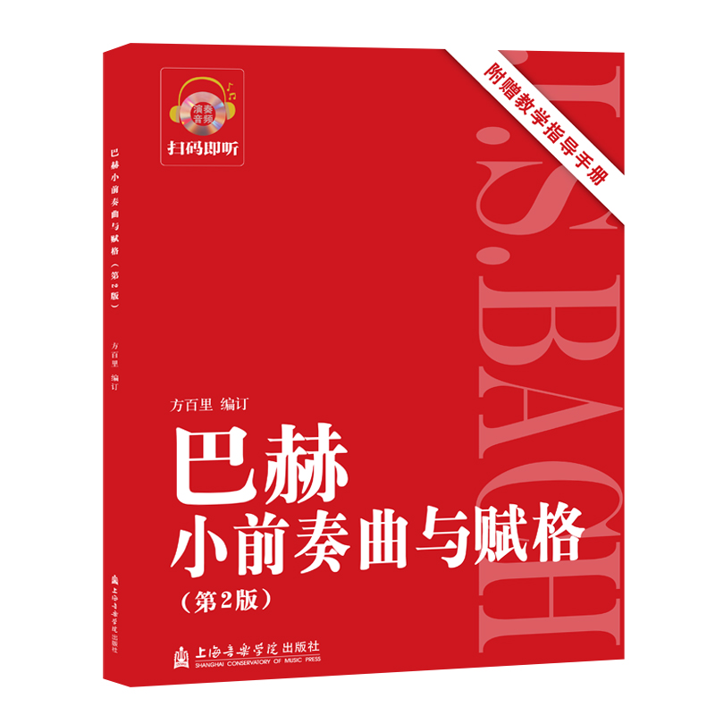 巴赫小前奏曲与赋格附教学指导手册第2版 方百里新华书店正版书籍上海音乐学院出版艺术钢琴考级教师学生初级中级手指法训练习教程 - 图3