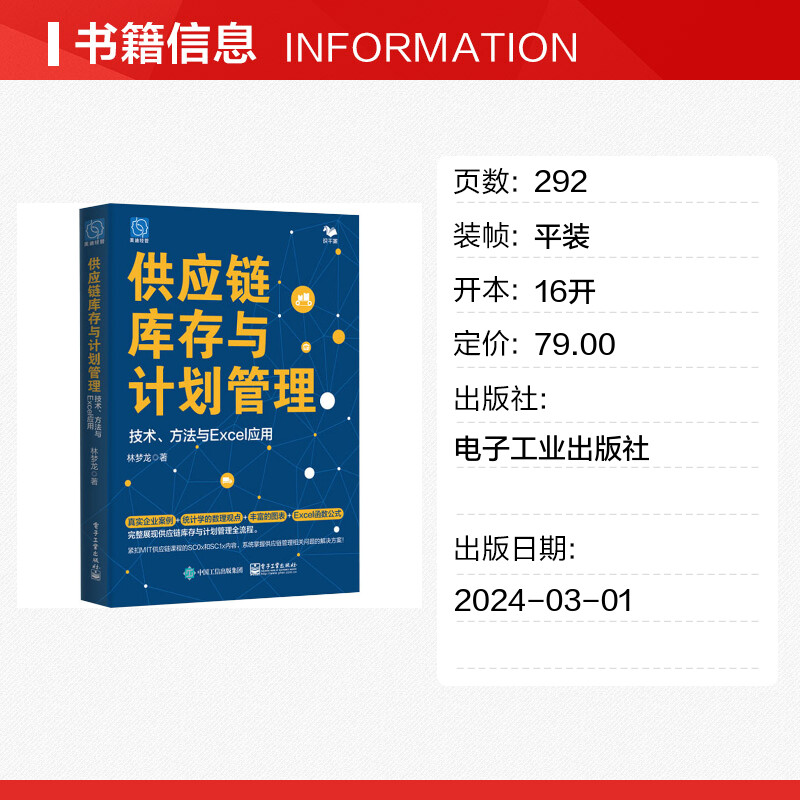 供应链库存与计划管理 技术、方法与Excel应用 林梦龙 著 生产与运作管理经管、励志 新华书店正版图书籍 电子工业出版社 - 图0