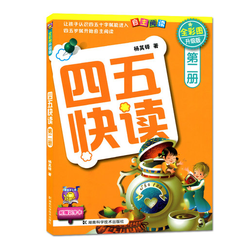 四五快读 第2册(全彩升级版) 杨其铎  著 启蒙认知书/黑白卡/识字卡少儿 新华书店正版图书籍 湖南科学技术出版社 - 图1