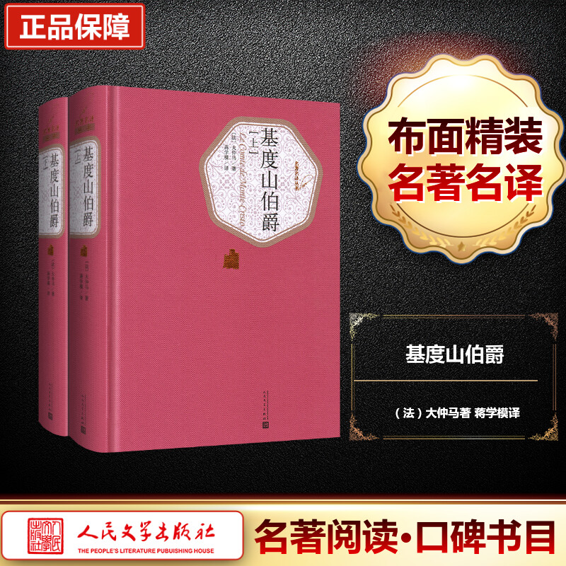 基度山伯爵:全2册 (法)亚历山大·仲马(Alexandre Dumas) 著;蒋学模 译 著 世界名著文学 新华书店正版图书籍 人民文学出版社 - 图3