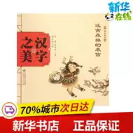 汉字之美绘本 新人首单立减十元 21年8月 淘宝海外