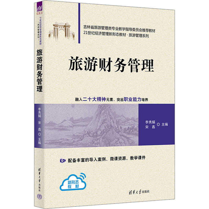 旅游财务管理 李秀娟,宋鑫 编 旅游理论与实务大中专 新华书店正版图书籍 清华大学出版社 - 图3