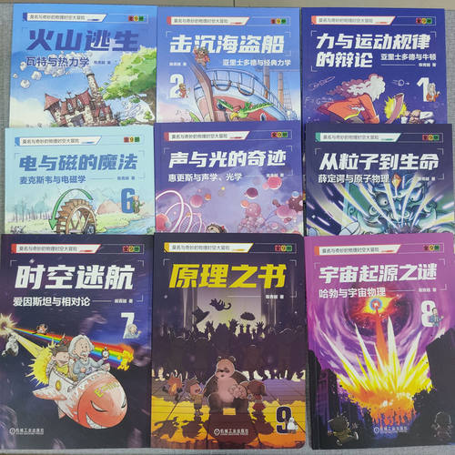 莫名与奇妙的物理时空大冒险（套书，共9册） 陈青越 著 绘画（新）少儿 新华书店正版图书籍 机械工业出版社 - 图1