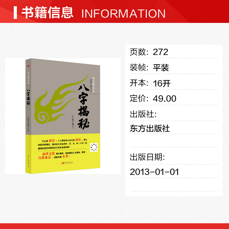 八字揭秘 张绍金,易枫 著 自由组合套装社科 新华书店正版图书籍 东方出版社 - 图0