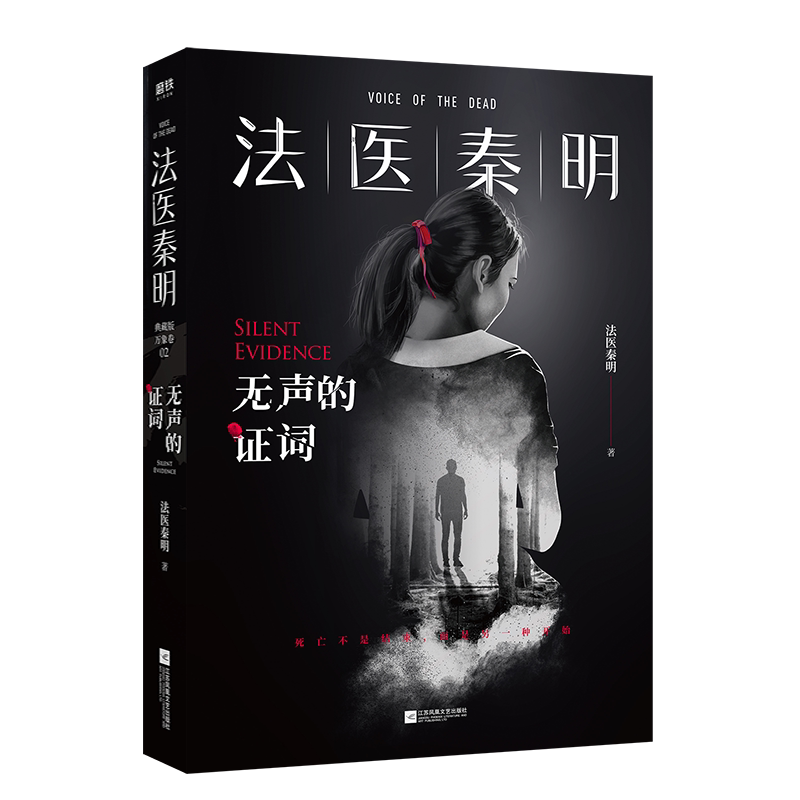 法医秦明无声的证词系列守夜者偷窥者幸存者尸语者续悬疑推理侦探小说新华书店正版图书籍江苏文艺出版社_虎窝淘
