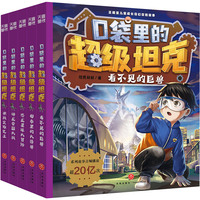 口袋里的超级坦克第八季全套39册任选