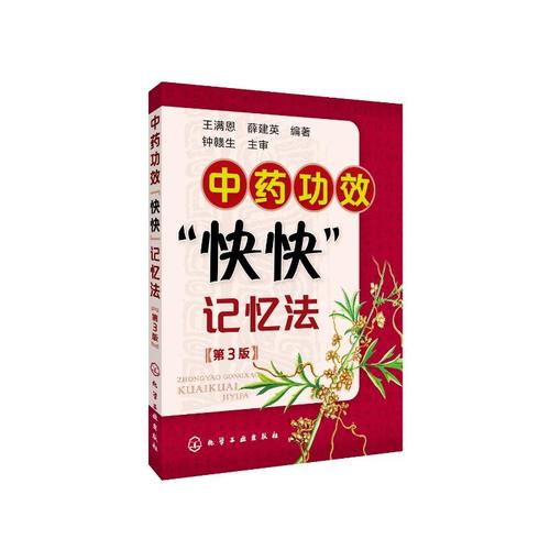 中药功效快快记忆法第三版中药鉴定实验学书400常用中药的功效科学记忆家庭自学中医师中医药畅销书籍学中医专业学生辅导书籍