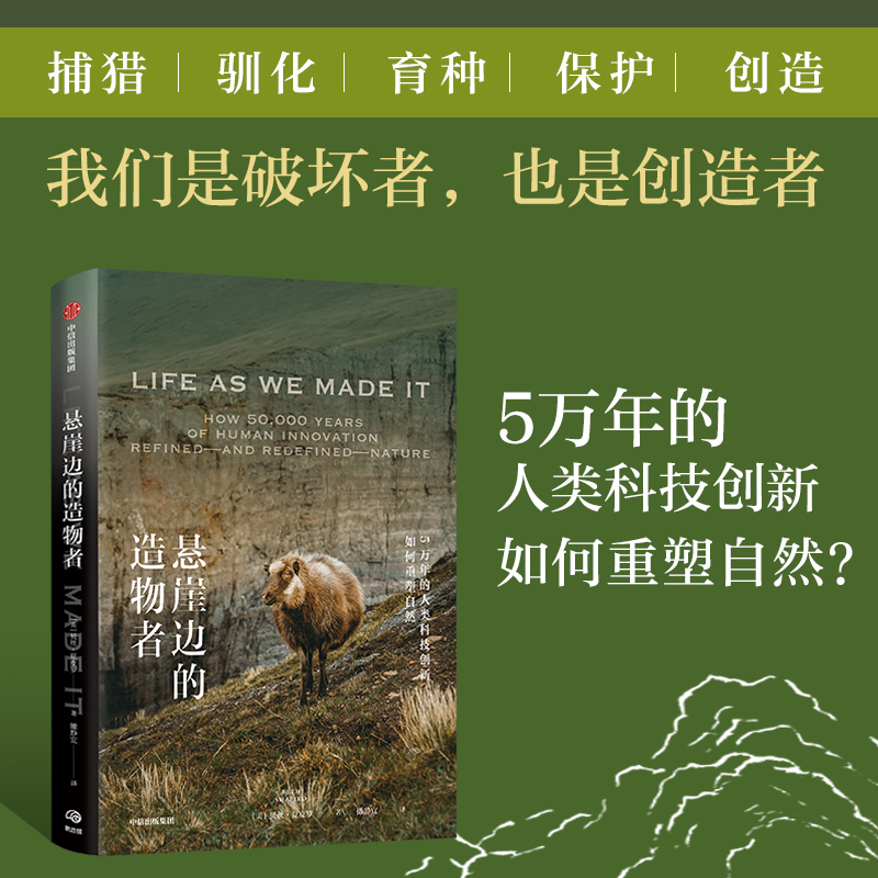 悬崖边的造物者 5万年的人类科技创新如何重塑自然 (美)贝丝·夏皮罗 著 撖静宜 译 社会科学总论专业科技 新华书店正版图书籍