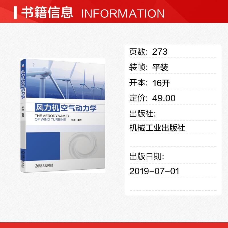 风力机空气动力学 宋俊 著 能源与动力工程专业科技 新华书店正版图书籍 机械工业出版社 - 图0