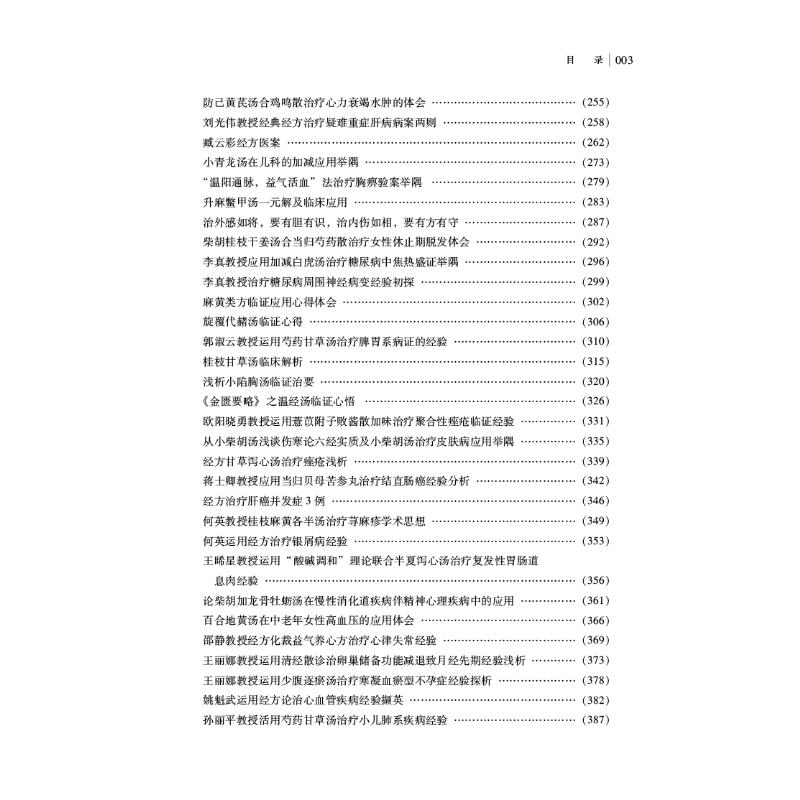 中医经方理论与临证集萃 朱明军 编 中医生活 新华书店正版图书籍 中国中医药出版社