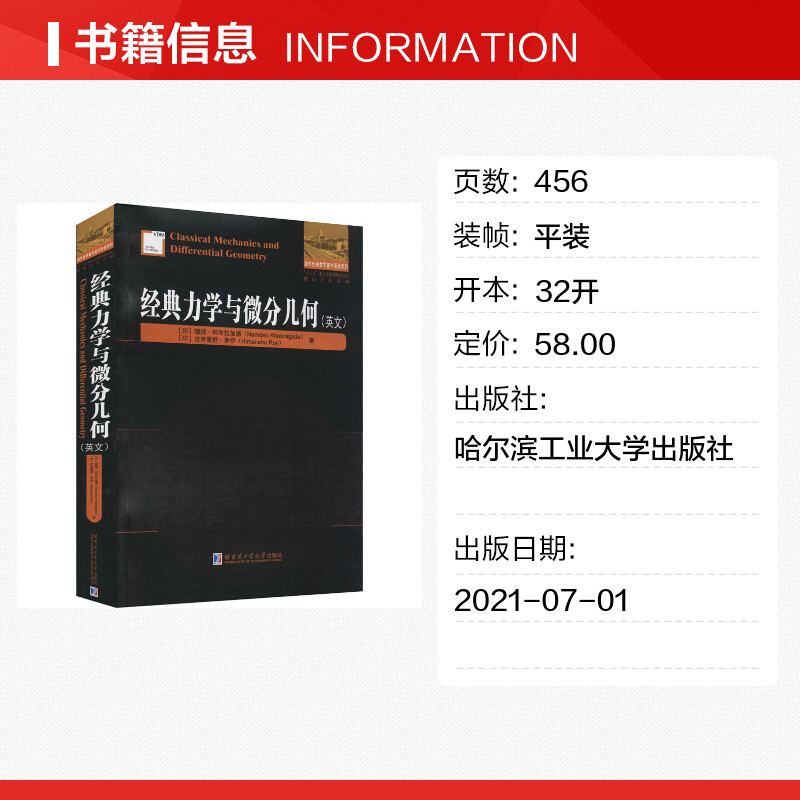 经典力学与微分几何 (印)娜姆·柯布拉加德,(印)官海曼舒·罗伊 著 物理学专业科技 新华书店正版图书籍 哈尔滨工业大学出版社 - 图0