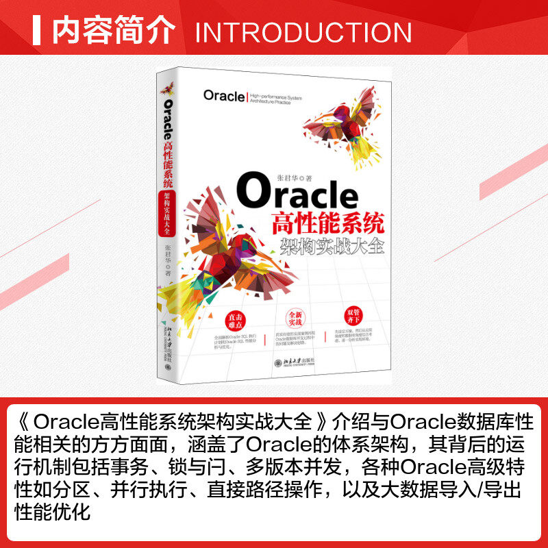 Oracle高性能系统架构实战大全张君华著办公自动化软件（新）专业科技新华书店正版图书籍北京大学出版社_虎窝淘