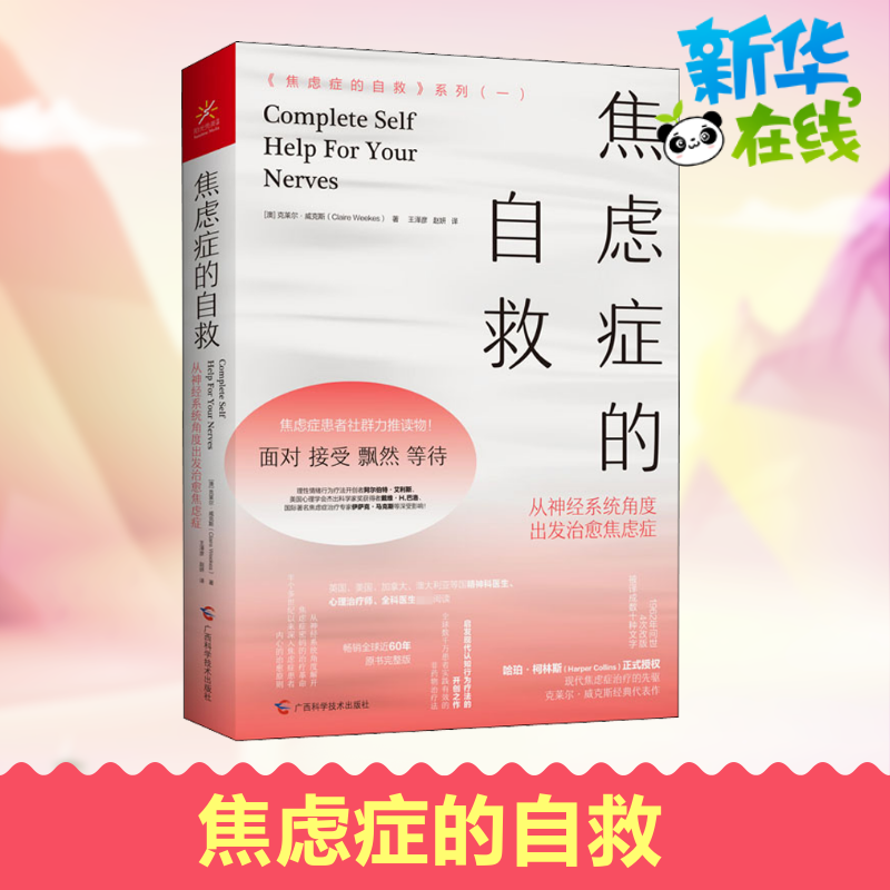 焦虑症的自救系列1 从神经系统角度出发治愈焦虑症 克莱尔威克斯 情绪心理学疏导入门基础 走出抑郁症自我治疗心理学自愈力解压书 - 图0