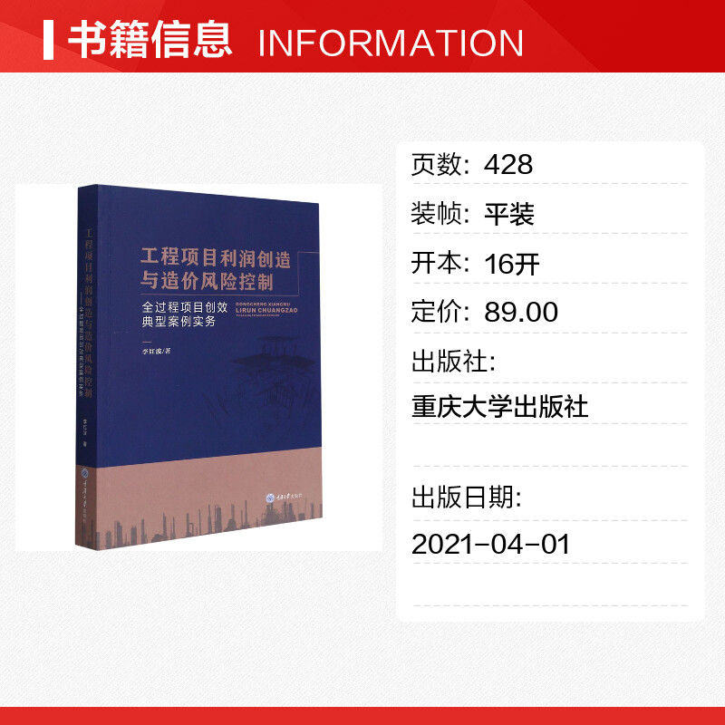 工程项目利润创造与造价风险控制 全过程项目创效典型案例实务 李红波 著 建筑/水利（新）专业科技 新华书店正版图书籍 - 图0