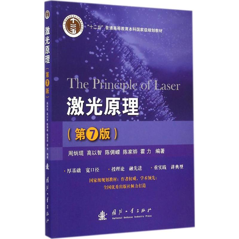 激光原理第7版 周炳琨 等 编著 著 其它科学技术大中专 新华书店正版图书籍 国防工业出版社 - 图0