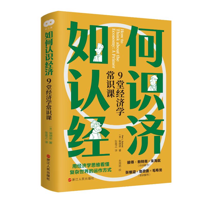 如何认识经济 9堂经济学常识课(美)裴德荣著张是之译金融经管、励志新华书店正版图书籍浙江人民出版社-图0