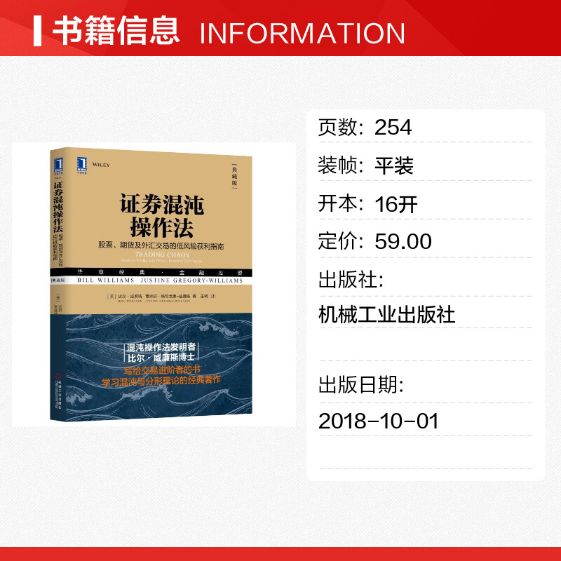 证券混沌操作法 股票、期货及外汇交易的低风险获利指南(典藏版) (美)比尔·威廉斯,(美)贾丝廷·格雷戈里-威廉斯 著 王柯 译 - 图0