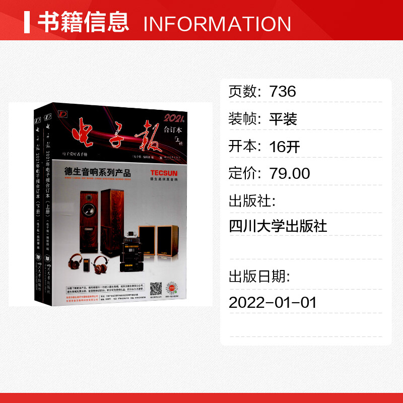 2021年电子报合订本(全2册)《电子报》编辑部编大学教材专业科技新华书店正版图书籍四川大学出版社-图0