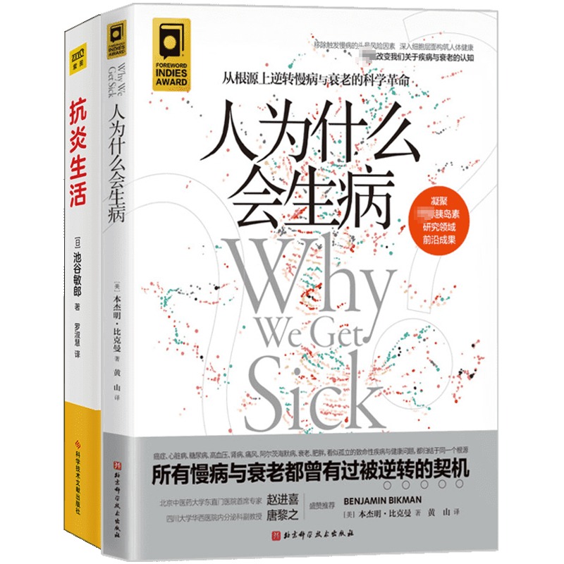 人为什么会生病+抗炎生活 2册套从根源上逆转慢病与衰老的科学革命所有慢病与衰老都有被逆转的契机从饮食方法到生活习惯家庭保健-图0