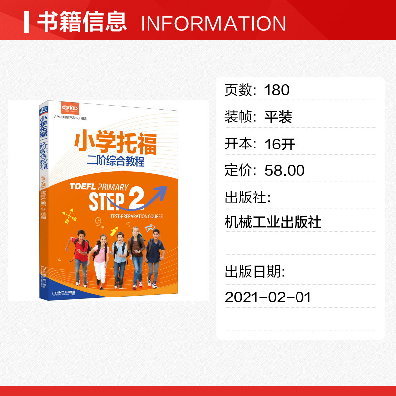 小学托福二阶综合教程 VIPKID教育产品中心 编 托福/TOEFL文教 新华书店正版图书籍 机械工业出版社 - 图0