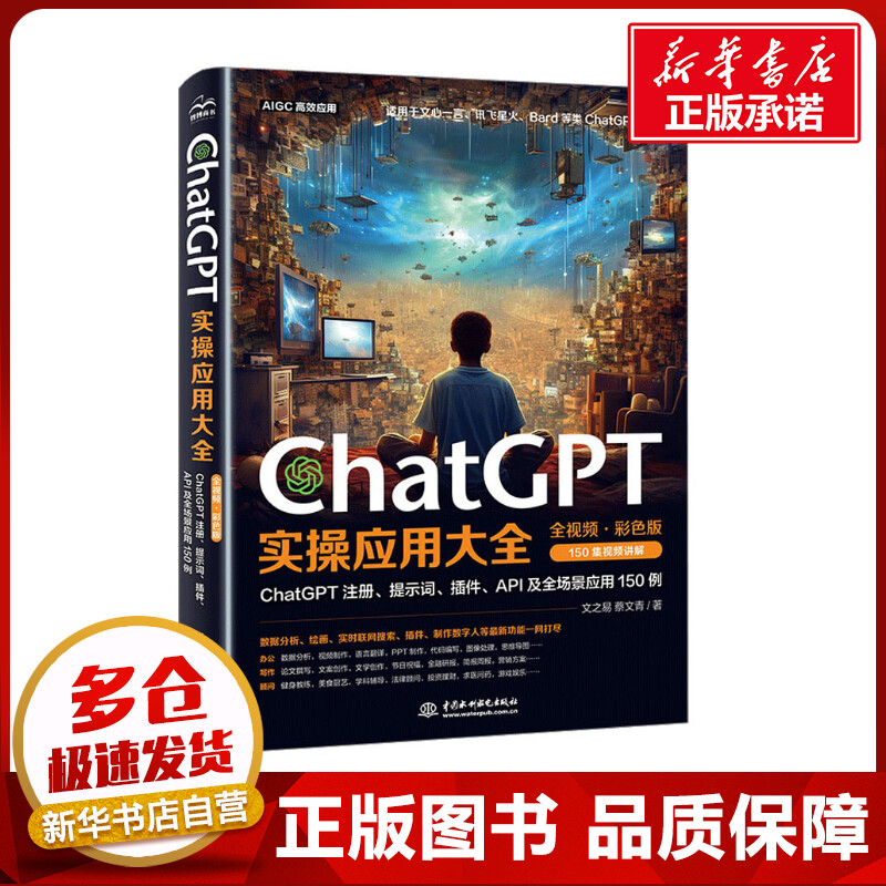 ChatGPT实操应用大全 AI人工智能使用技巧书chatgpt数据分析 PPT制作教程书籍API及全场景应用教材chatgpt使用指南教科书 - 图0