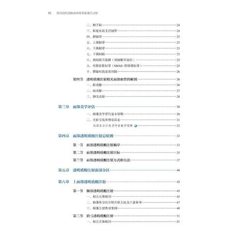 面部透明质酸与肉毒毒素高阶注射 韩雪峰,王岩 编 医学其它生活 新华书店正版图书籍 北京大学医学出版社 - 图3