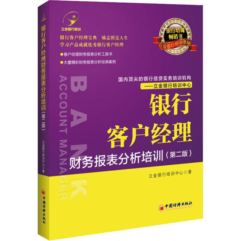 银行客户经理财务报表分析培训（第二版）立金银行培训手把手教你看懂资产负债表 企业往来账款项如何规避风险 会计出纳书 - 图3