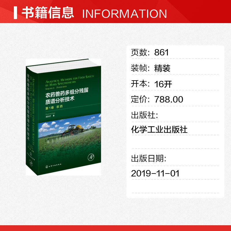 农药兽药多组分残留质谱分析技术第1卷农药庞国芳著环境科学专业科技新华书店正版图书籍化学工业出版社-图0