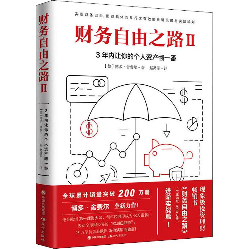 财务自由之路2 3年内让你的个人资产翻一番 博多·舍费尔 著 进阶实战篇 实现财务自由 从零开始学理财 个人投资理财书 新华正版 - 图3