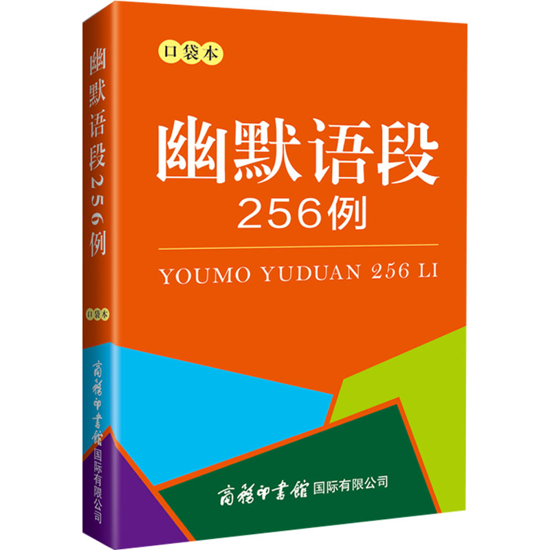 幽默语段256例 口袋本 杜永道 编 漫画书籍文学 新华书店正版图书籍 商务印书馆国际有限公司 - 图3