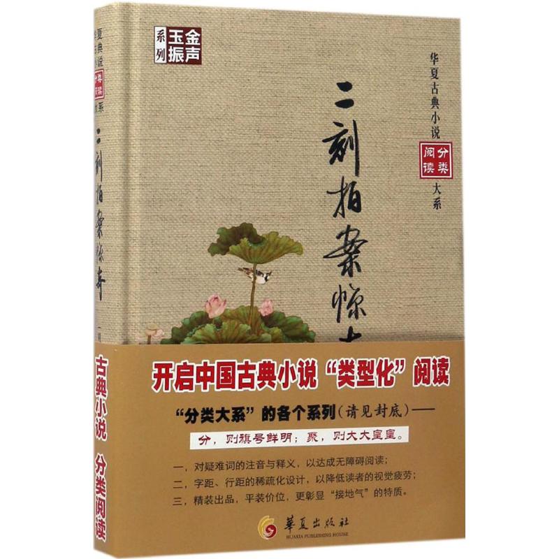 二刻拍案惊奇 (明)凌濛初 编 中国古诗词文学 新华书店正版图书籍 华夏出版社有限公司 - 图1