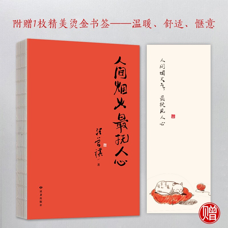 人间烟火最抚人心 汪曾祺 家人闲坐灯火可亲姊妹篇 中国近代随笔文学 新华文轩书店旗舰店官网正版图书书籍畅销书 读者出版社 - 图0