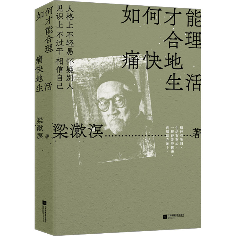 如何才能合理痛快地生活 梁漱溟 著 中国哲学文学 新华书店正版图书籍 江苏凤凰文艺出版社 - 图3