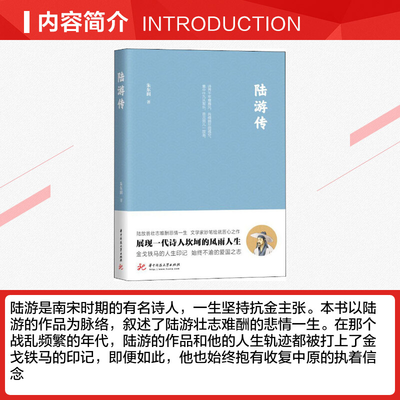 陆游传朱东润著综合文学中华文人经典传记 讲述了陆游壮志难酬的悲情一生传记散文书籍 正版新华书店正版图书籍华中科技大学出版社 - 图1