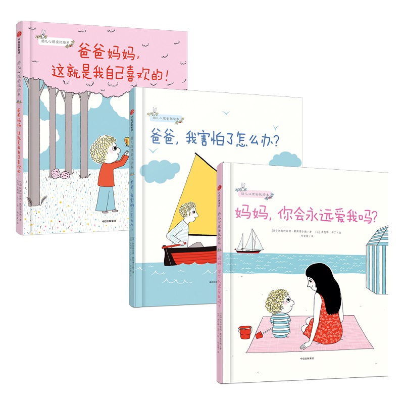 幼儿心理安抚绘本全4册【2-6岁】妈妈你会永远爱我吗+爸爸我害怕了怎么办+爸爸妈妈这就是我自己喜欢亲子阅读儿童启蒙绘本家庭教育