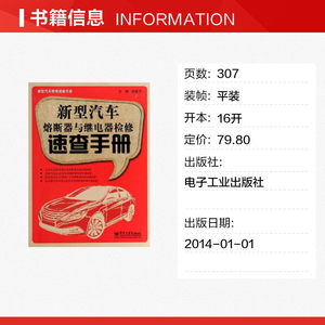 新型汽车熔断器与继电器检修速查手册 孙金力 编 著作 汽车专业科技 新华书店正版图书籍 电子工业出版社