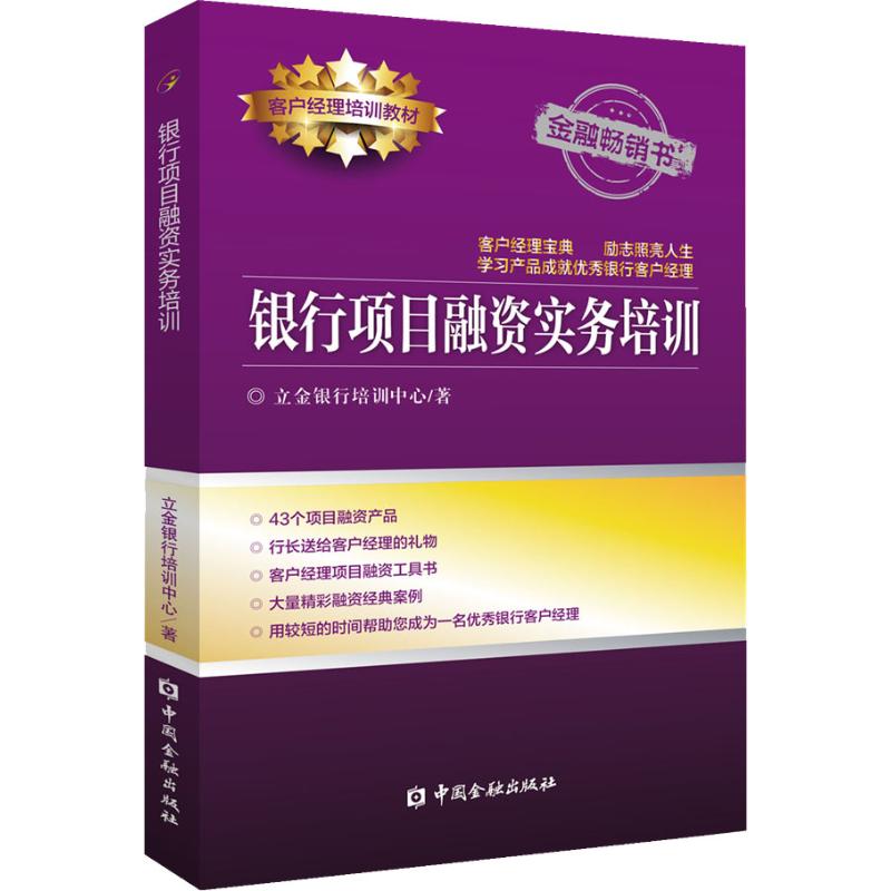 银行项目融资实务培训 立金银行培训中心 著 金融经管、励志 新华书店正版图书籍 中国金融出版社 - 图2