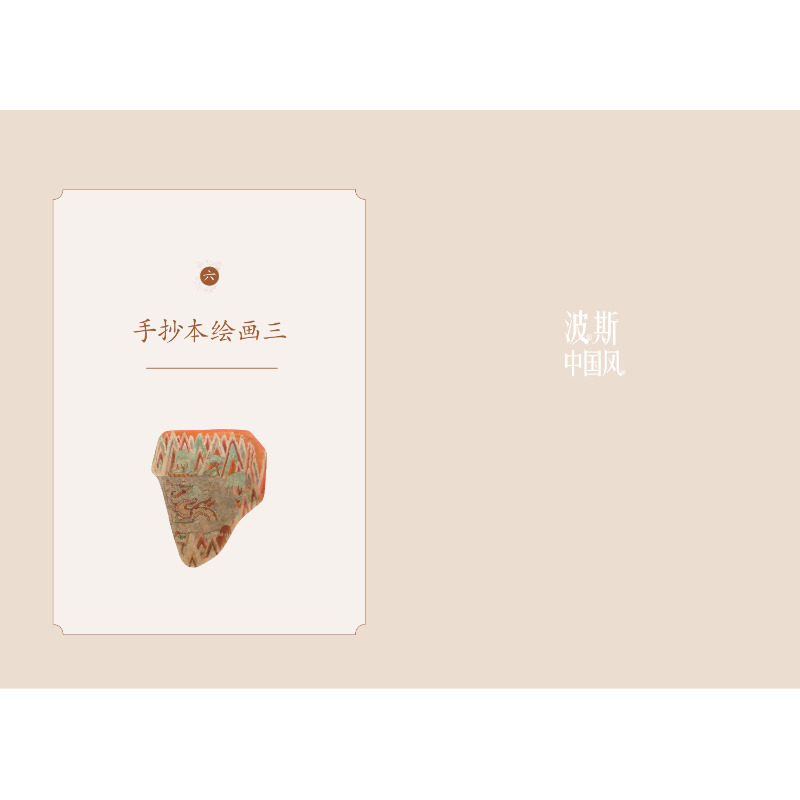 波斯中国风:13世纪蒙古帝国治下的伊朗艺术 (日) 门井由佳 著 吴凡 译 艺术其它艺术 新华书店正版图书籍 中西书局,淘宝优惠券,粉丝福利购,淘宝优惠卷