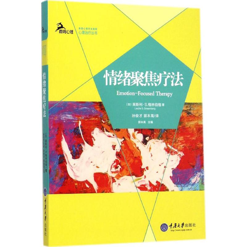 情绪聚焦疗法 (加)莱斯利·S.格林伯格(Leslie S.Greenberg) 著;孙俊才,郭本禹 译 著 心理学社科 新华书店正版图书籍 - 图3