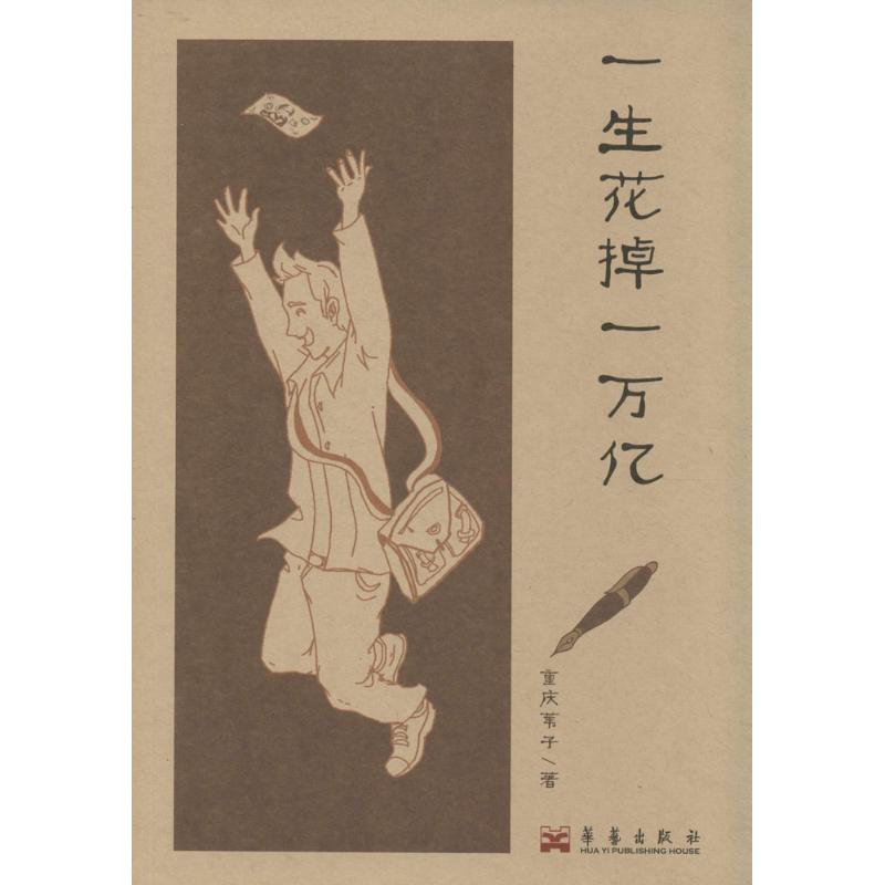 一生花掉一万亿 重庆苇子 著作 现代/当代文学文学 新华书店正版图书籍 华文出版社 - 图3